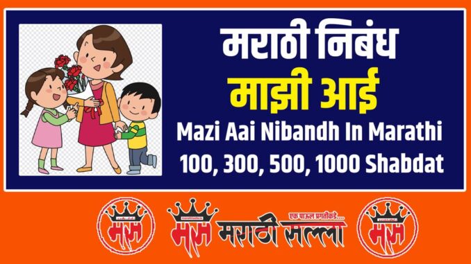 Mazi Aai Nibandh in Marathi