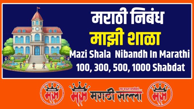 Mazi Shala Marathi Nibandh