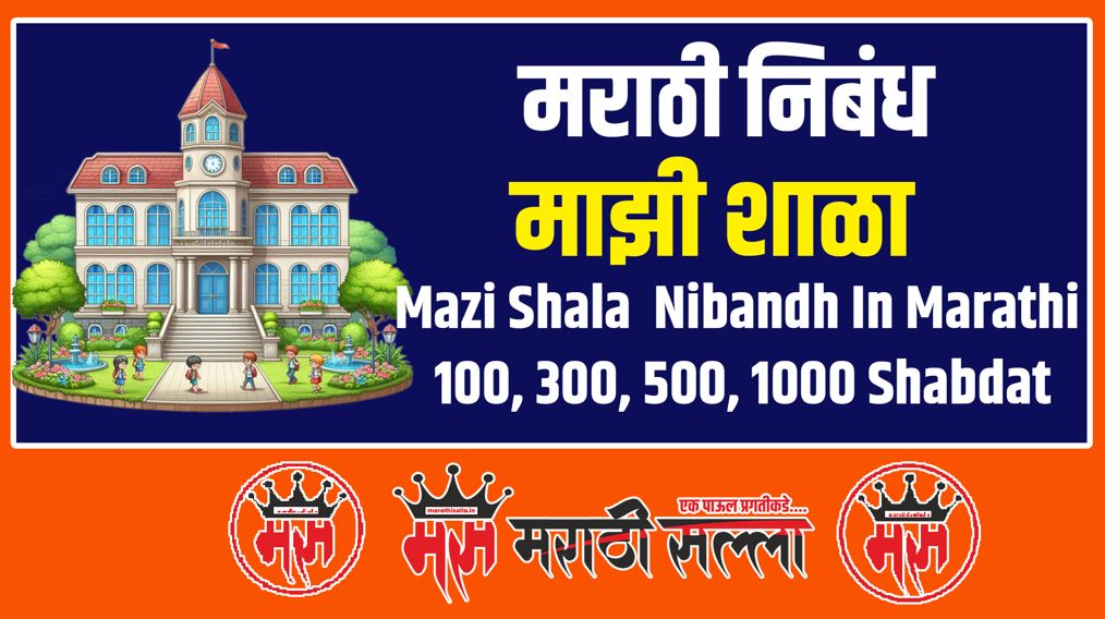 Mazi Shala Marathi Nibandh