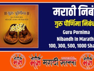 guru purnima nibandh Marathi