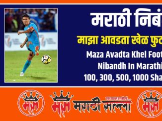 maza avadta khel football nibandh