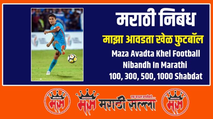 maza avadta khel football nibandh