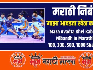 maza avadta khel kabaddi nibandh Marathi