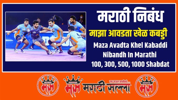 maza avadta khel kabaddi nibandh Marathi