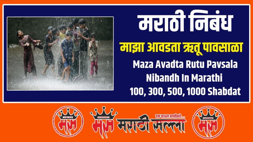 maza avadta rutu pavsala nibandh