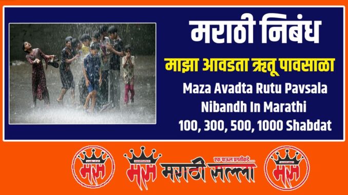 maza avadta rutu pavsala nibandh