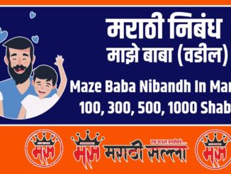 maze baba nibandh in marathi