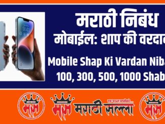 mobile shap ki vardan nibandh