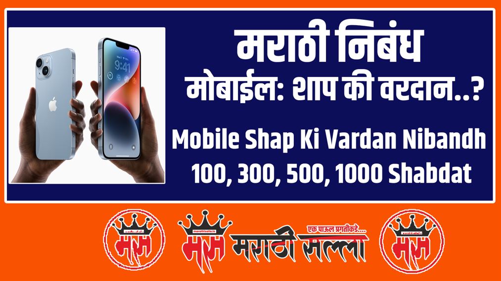 mobile shap ki vardan nibandh