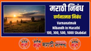 Varnanatmak Marathi Nibandh | वर्णनात्मक निबंध मराठी
