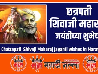 Chatrapati Shivaji Maharaj Jayanti wishes in Marathi