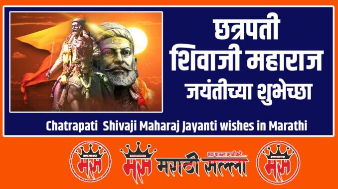 Chatrapati Shivaji Maharaj Jayanti wishes in Marathi