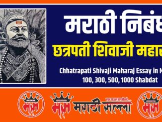 Chhatrapati Shivaji Maharaj Essay in Marathi