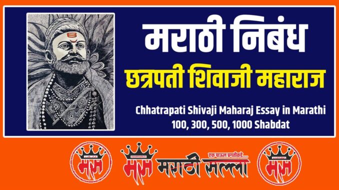 Chhatrapati Shivaji Maharaj Essay in Marathi