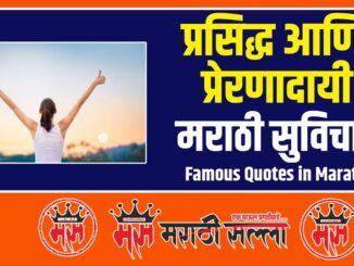 Famous Quotes in Marathi