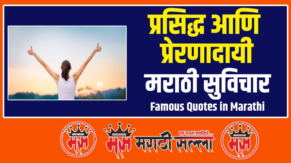 Famous Quotes in Marathi