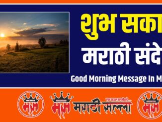 Good Morning Message In Marathi