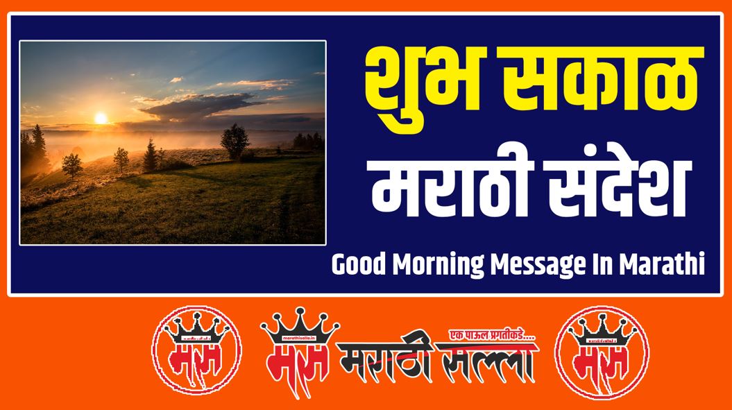 Good Morning Message In Marathi