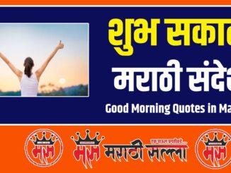 Good Morning Quotes in Marathi