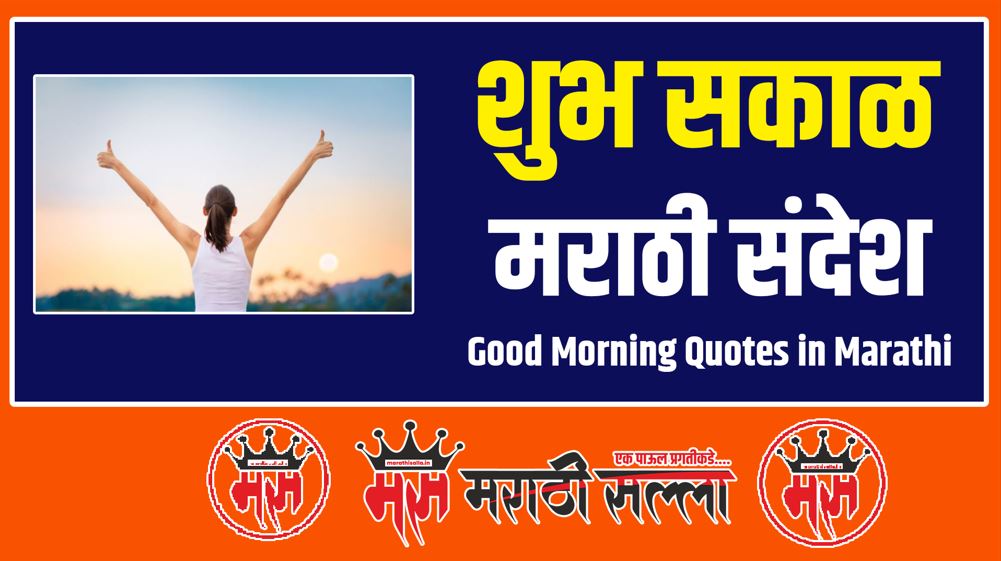 Good Morning Quotes in Marathi