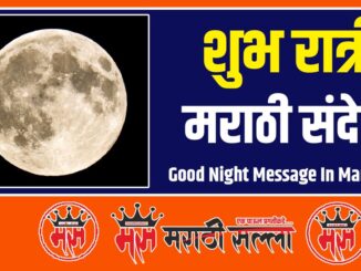 Good Night Message In Marathi