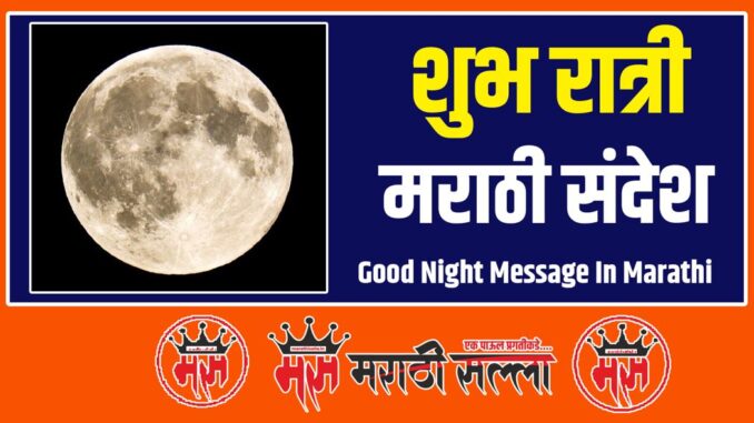 Good Night Message In Marathi