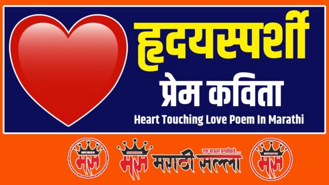 Heart Touching Love Poem In Marathi