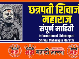 Information of Shivaji Maharaj in Marathi