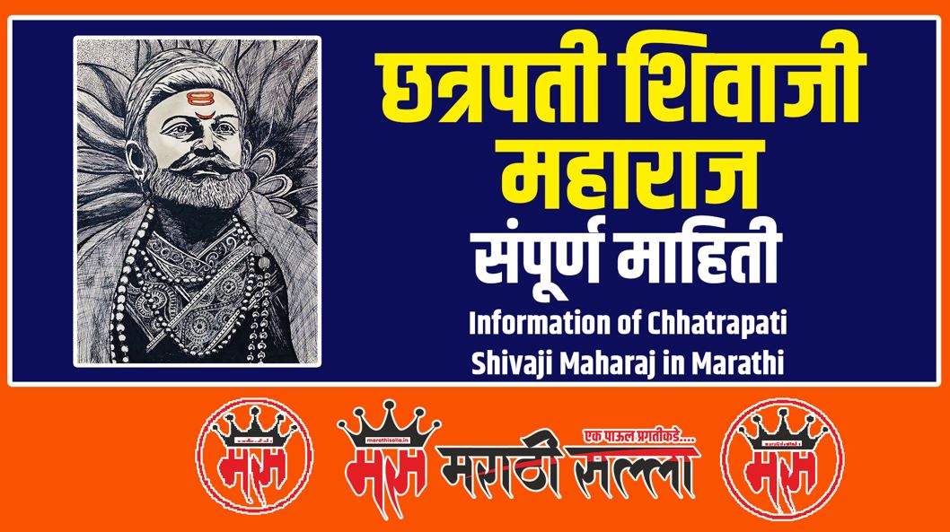 Information of Shivaji Maharaj in Marathi