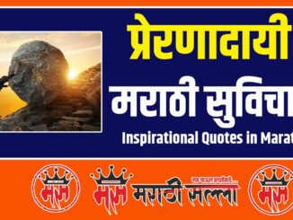 Inspirational Quotes in Marathi