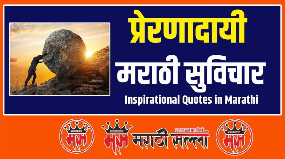 Inspirational Quotes in Marathi