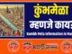 Kumbh Mela Information in Marathi