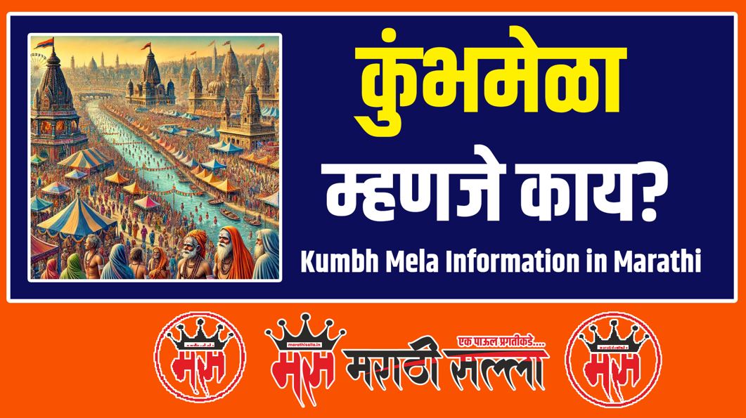 Kumbh Mela Information in Marathi