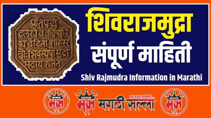 Shiv Rajmudra Information in Marathi