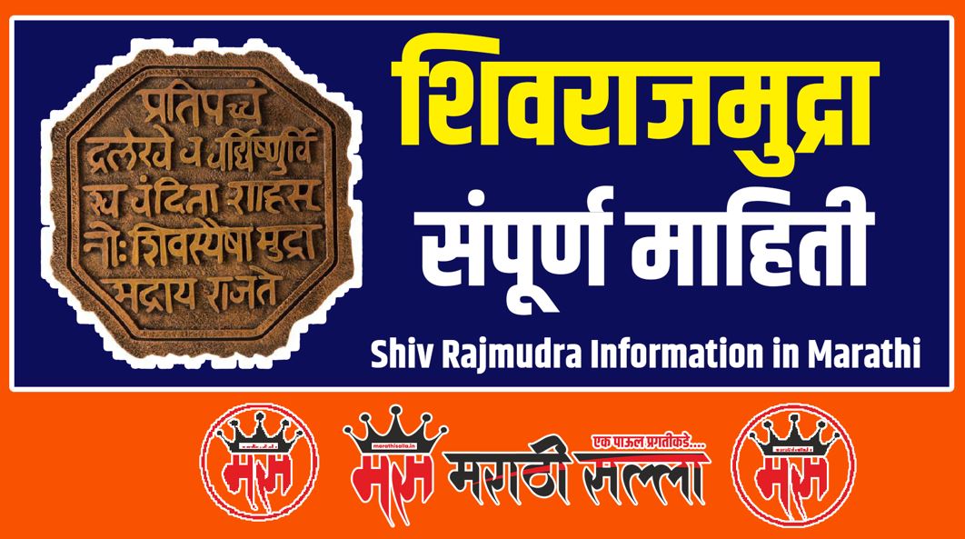 Shiv Rajmudra Information in Marathi