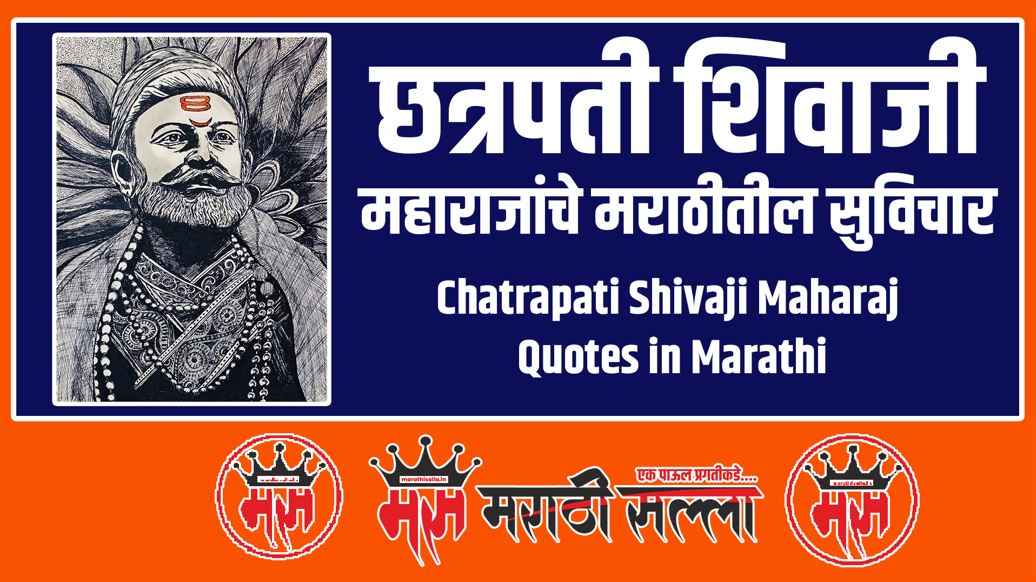 shivaji maharaj quotes in marathi