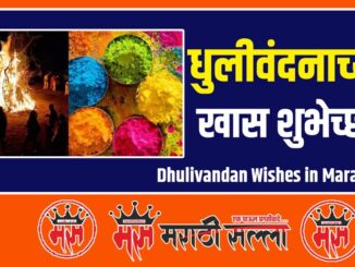 Dhulivandan Wishes in Marathi