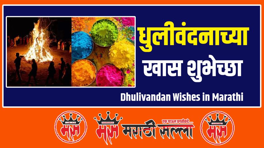 Dhulivandan Wishes in Marathi