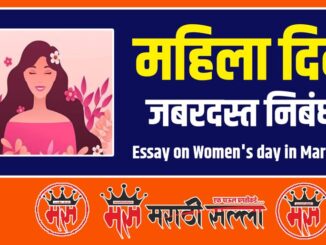 Essay on Women's day in Marathi