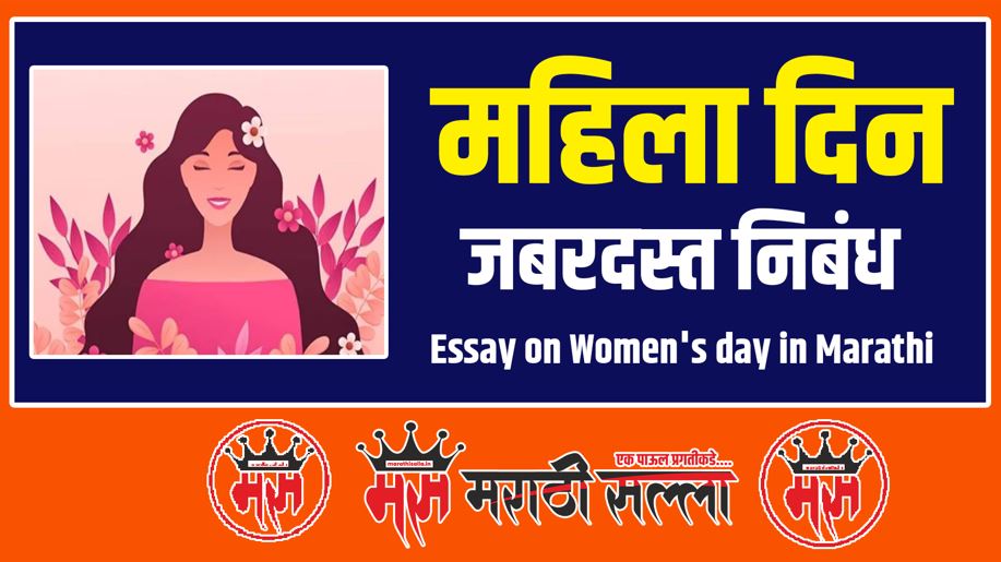 Essay on Women's day in Marathi