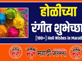 Holi Wishes in Marathi