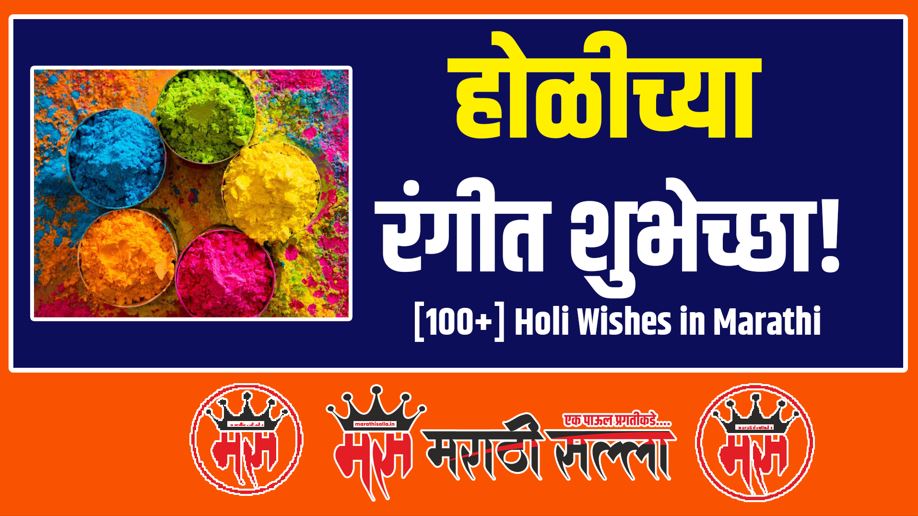 Holi Wishes in Marathi