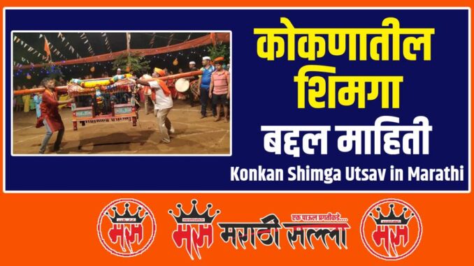 Konkan Shimga Utsav in Marathi