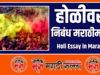 Marathi Essay on Holi