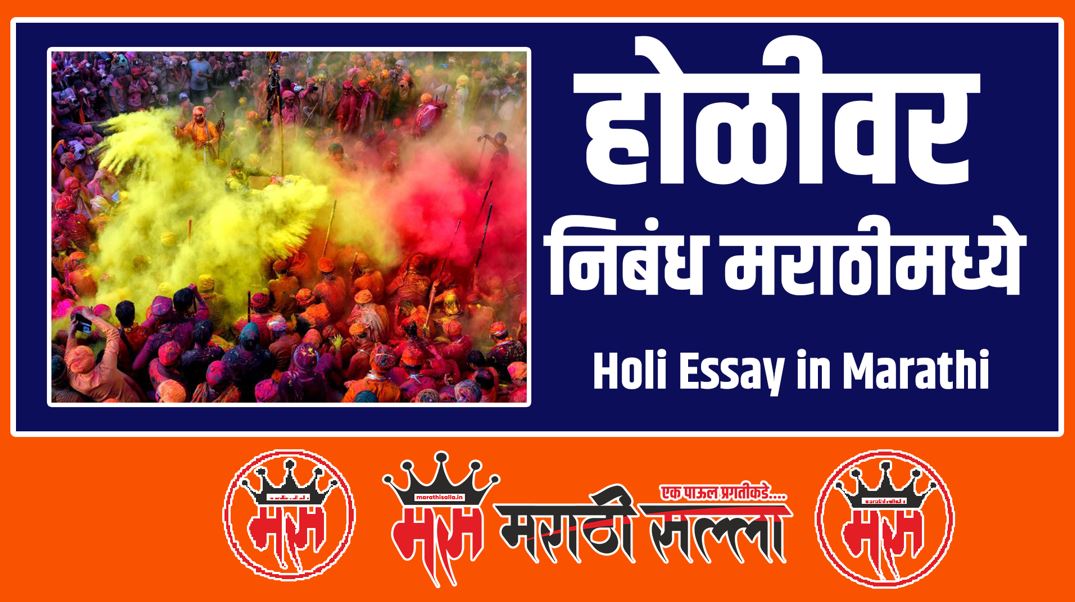 Marathi Essay on Holi