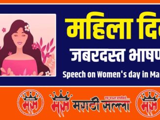 Speech on Women's day in Marathi