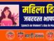 Speech on Women's day in Marathi