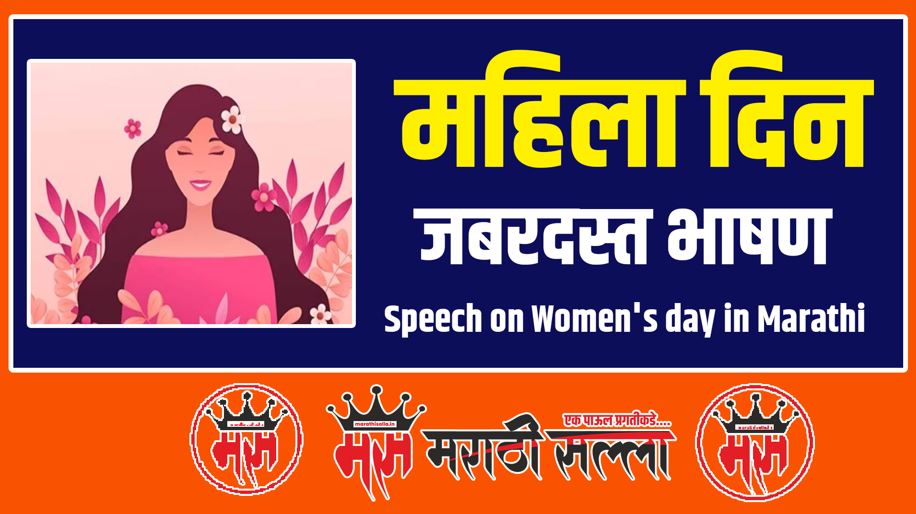 Speech on Women's day in Marathi