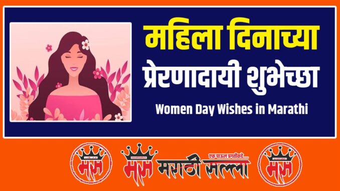 Women Day Wishes in Marathi