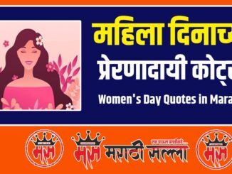 Women's Day Quotes in Marathi